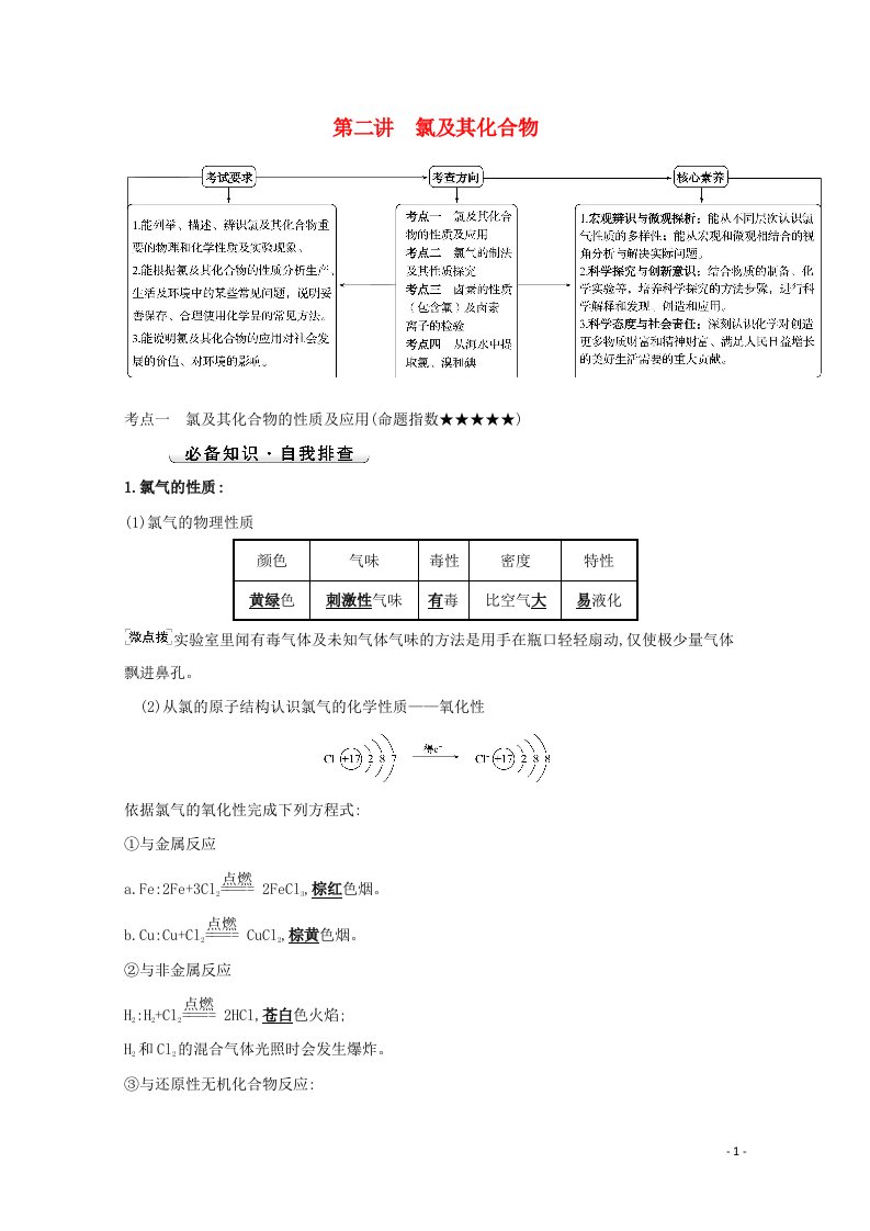 2022版高考化学一轮复习第四章非金属及其化合物第二讲氯及其化合物学案新人教版20210719122