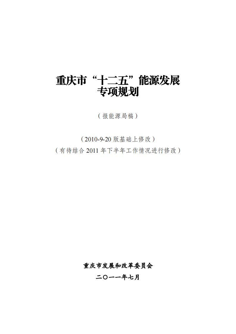 重庆十二五能源发展规划课件(pdf