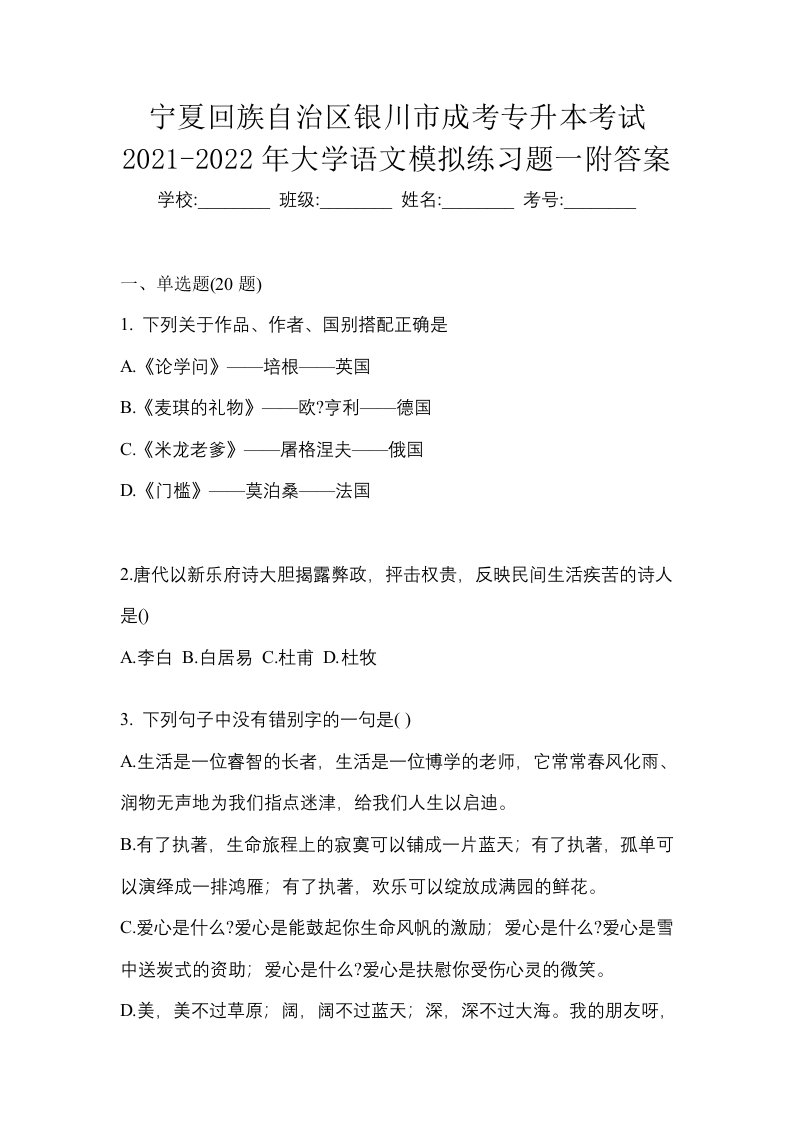 宁夏回族自治区银川市成考专升本考试2021-2022年大学语文模拟练习题一附答案