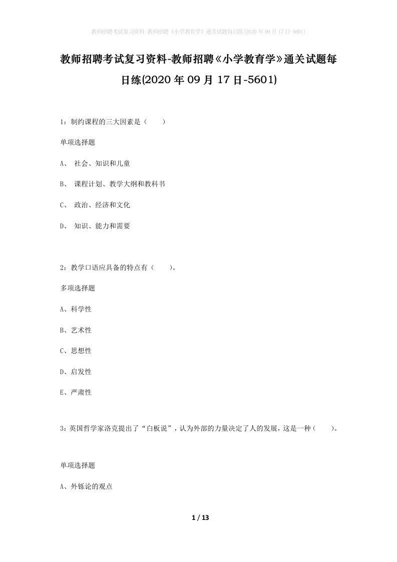 教师招聘考试复习资料-教师招聘小学教育学通关试题每日练2020年09月17日-5601