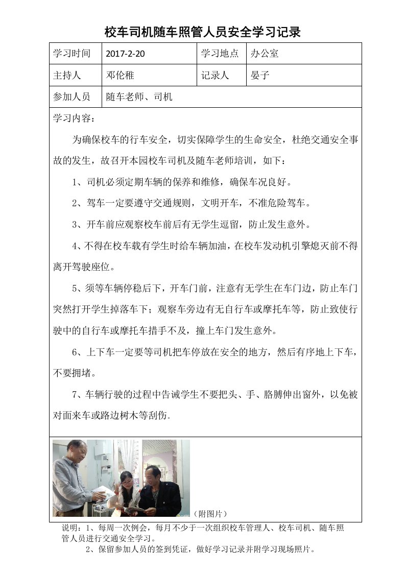 校车司机随车照管员安全学习记录