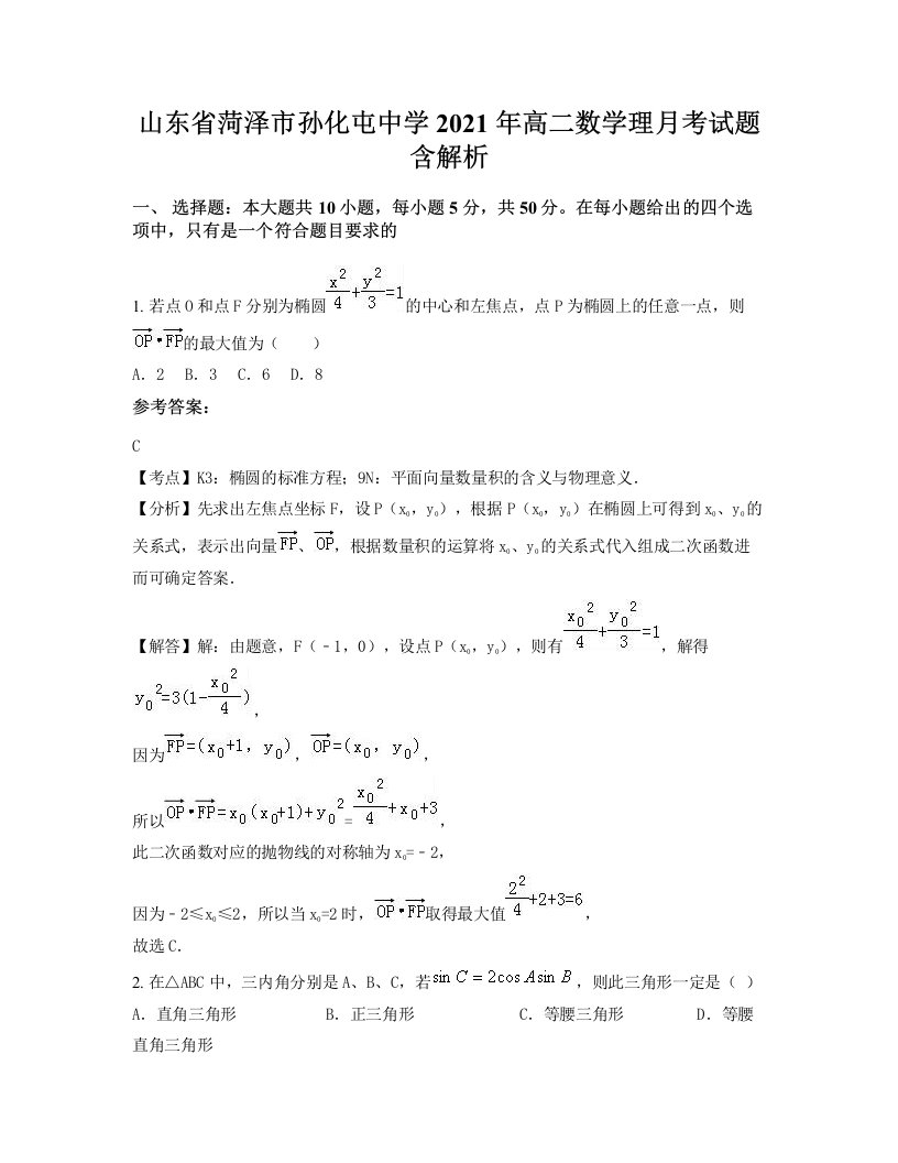 山东省菏泽市孙化屯中学2021年高二数学理月考试题含解析