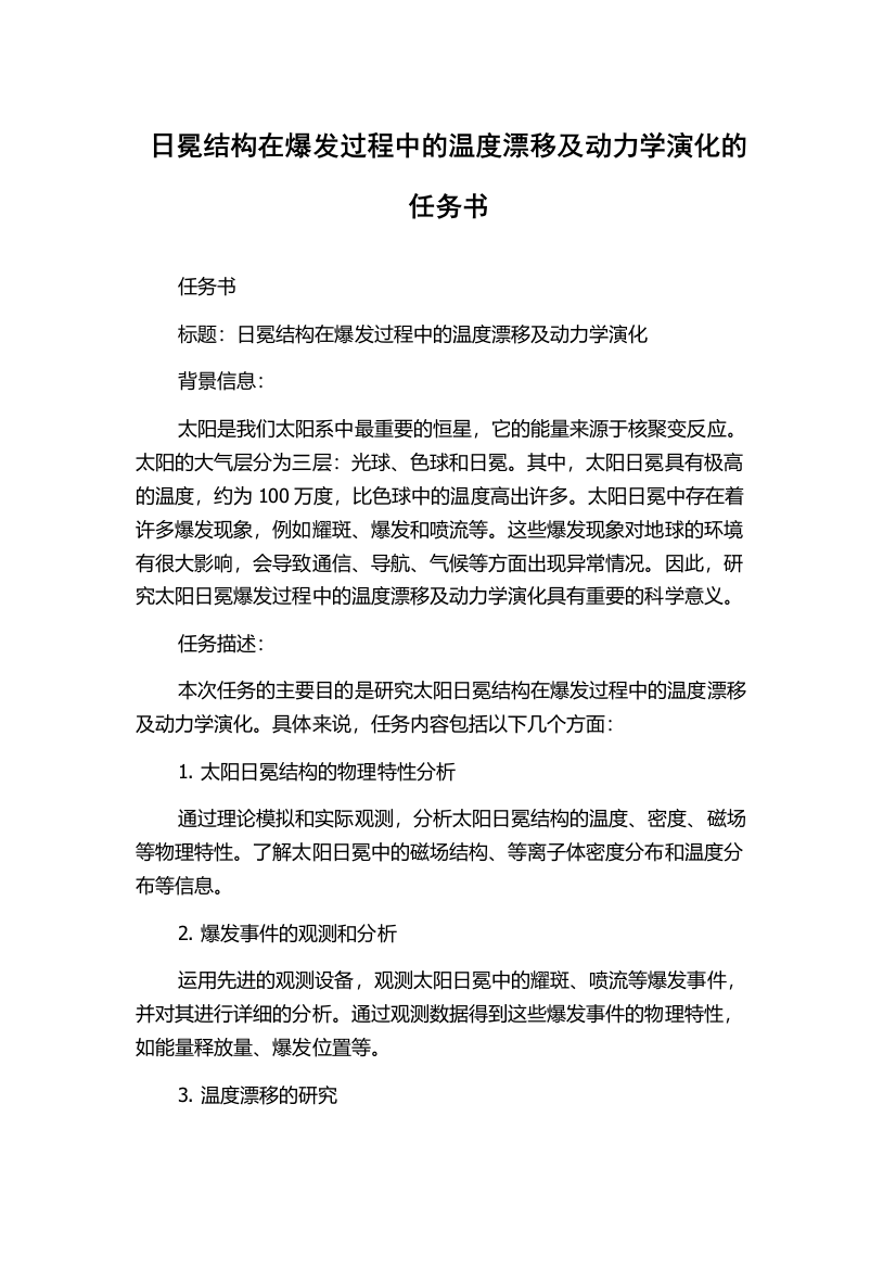 日冕结构在爆发过程中的温度漂移及动力学演化的任务书