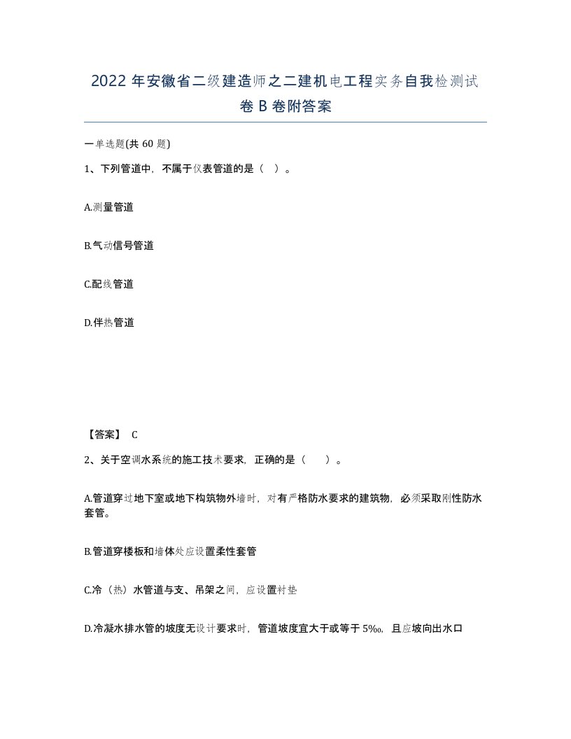 2022年安徽省二级建造师之二建机电工程实务自我检测试卷B卷附答案