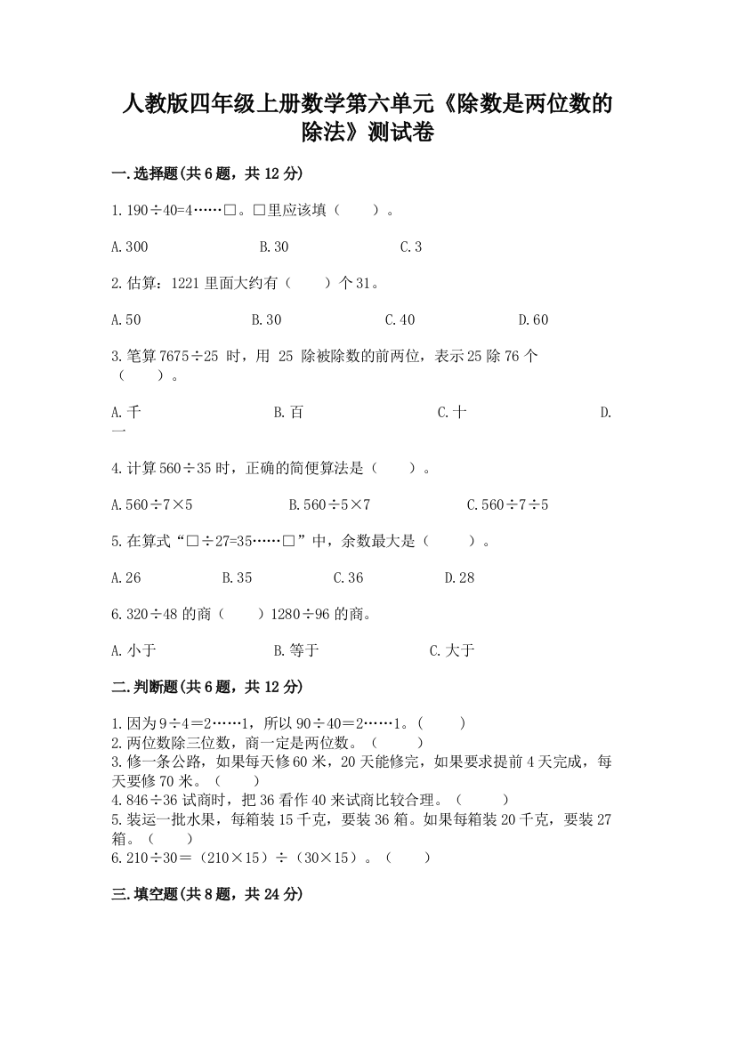 人教版四年级上册数学第六单元《除数是两位数的除法》测试卷（网校专用）