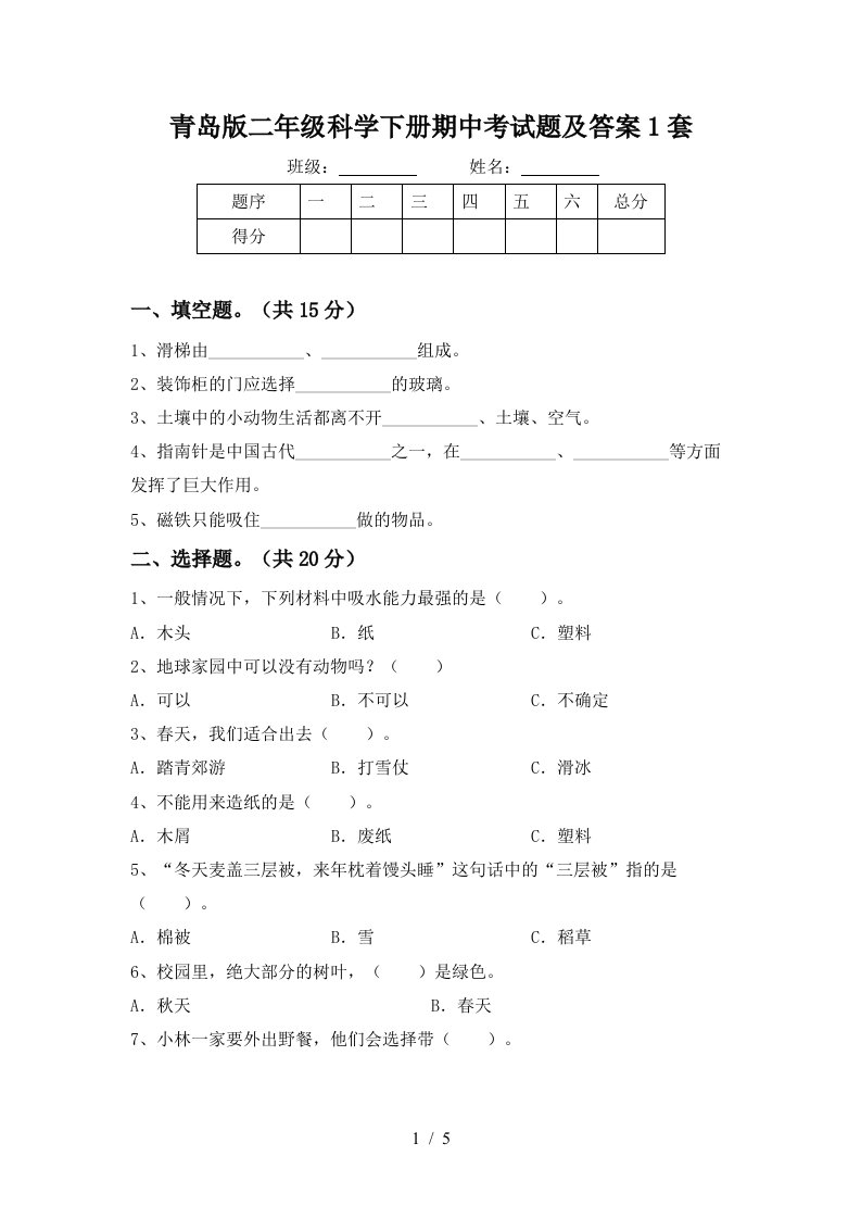 青岛版二年级科学下册期中考试题及答案1套