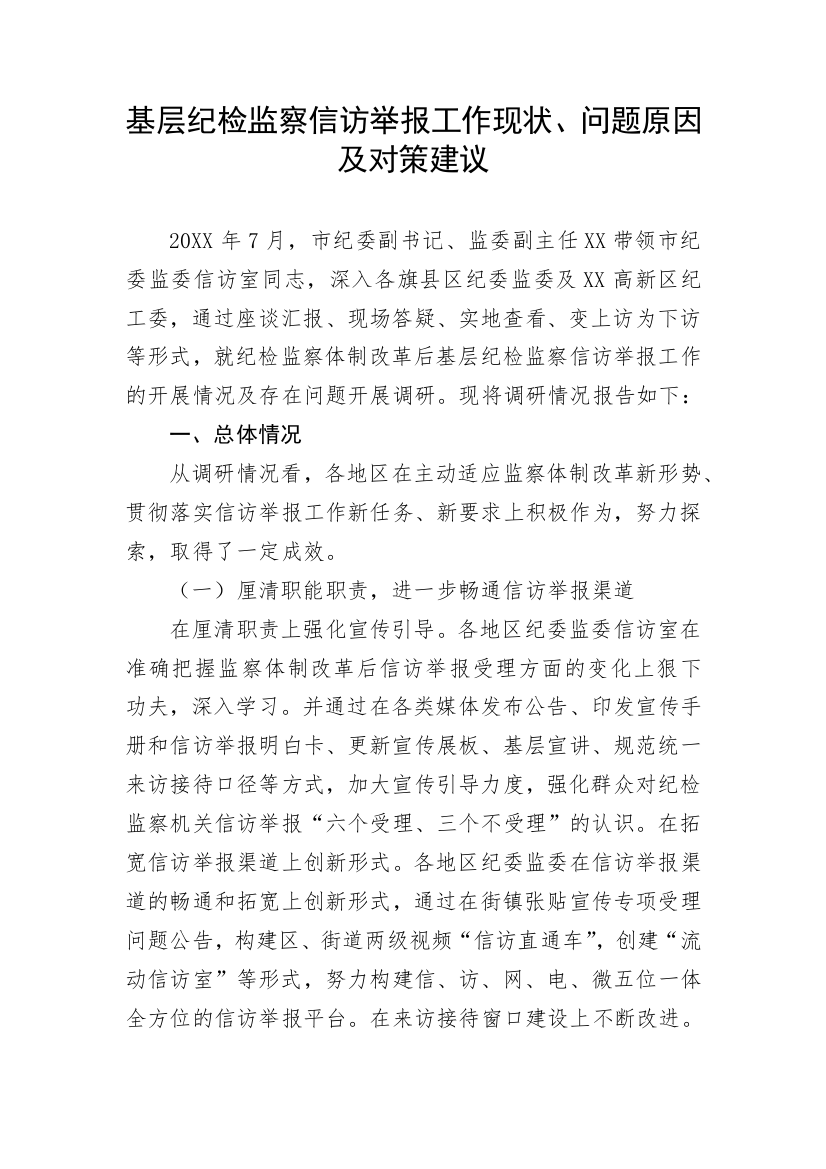 【纪检系统】基层纪检监察信访举报工作现状、问题原因及对策建议