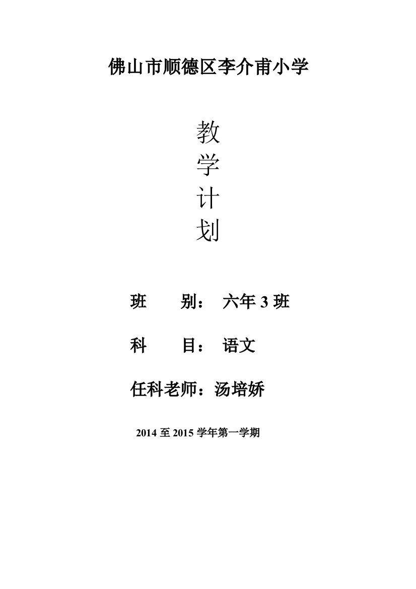 2014学年六年级语文第一学期教学计划