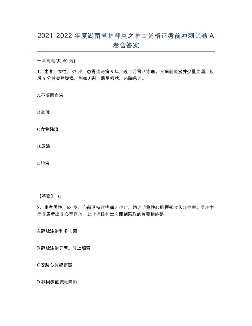 2021-2022年度湖南省护师类之护士资格证考前冲刺试卷A卷含答案