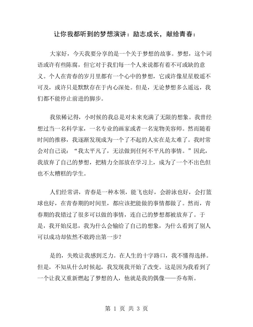 让你我都听到的梦想演讲：励志成长，献给青春