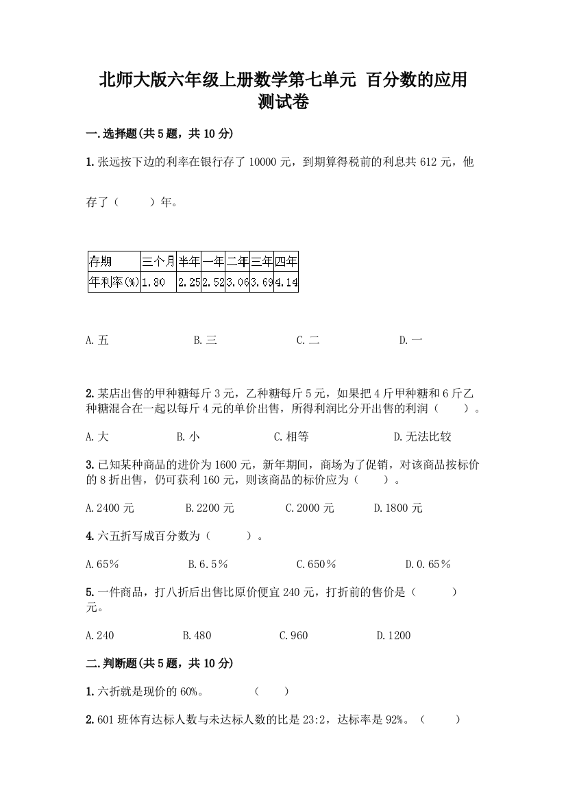 北师大版六年级上册数学第七单元-百分数的应用-测试卷丨精品(名校卷)