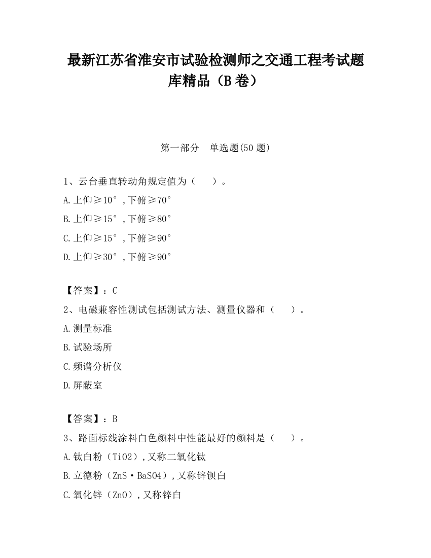 最新江苏省淮安市试验检测师之交通工程考试题库精品（B卷）