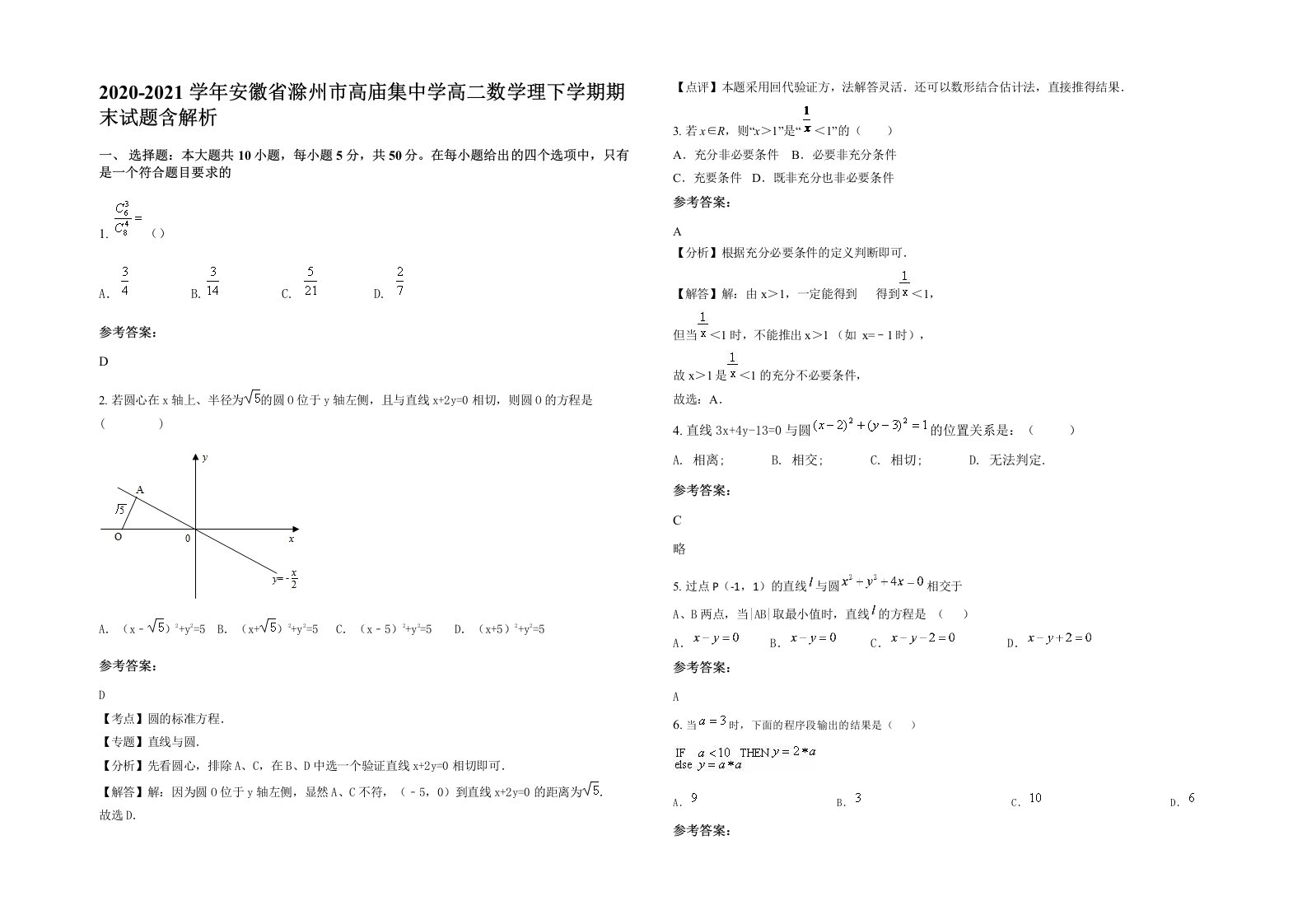 2020-2021学年安徽省滁州市高庙集中学高二数学理下学期期末试题含解析