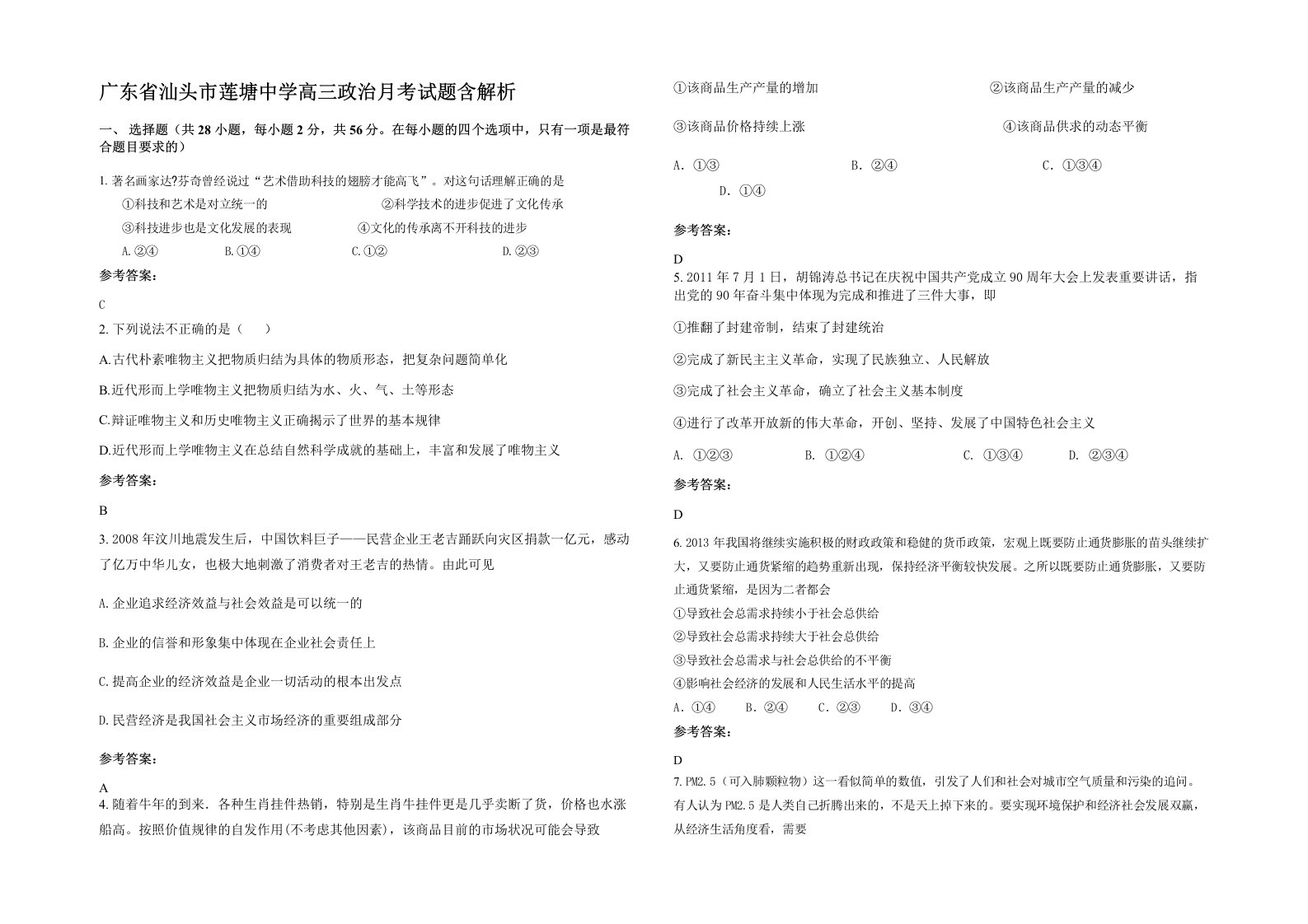 广东省汕头市莲塘中学高三政治月考试题含解析