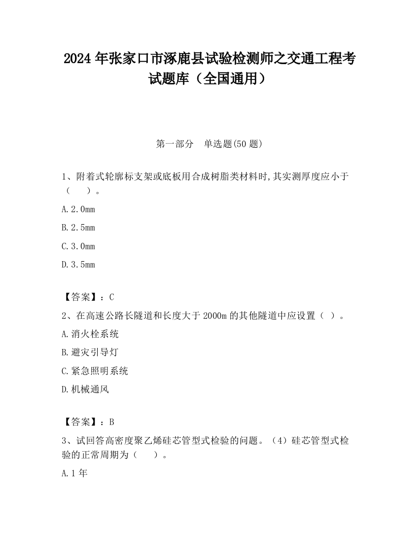 2024年张家口市涿鹿县试验检测师之交通工程考试题库（全国通用）