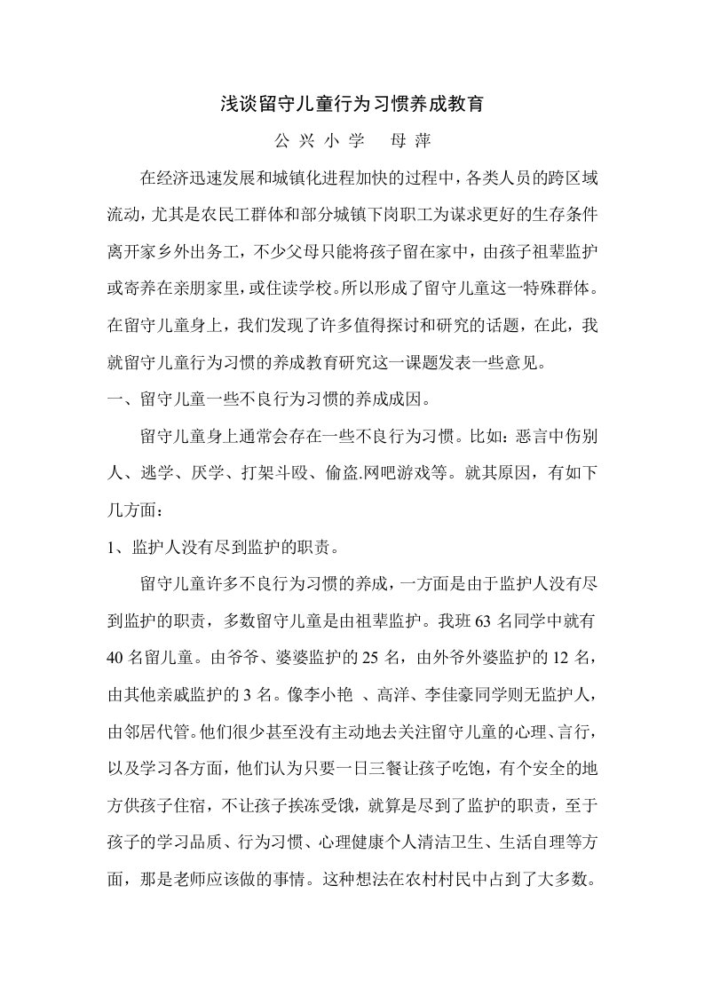 浅谈留守儿童行为习惯养成教育