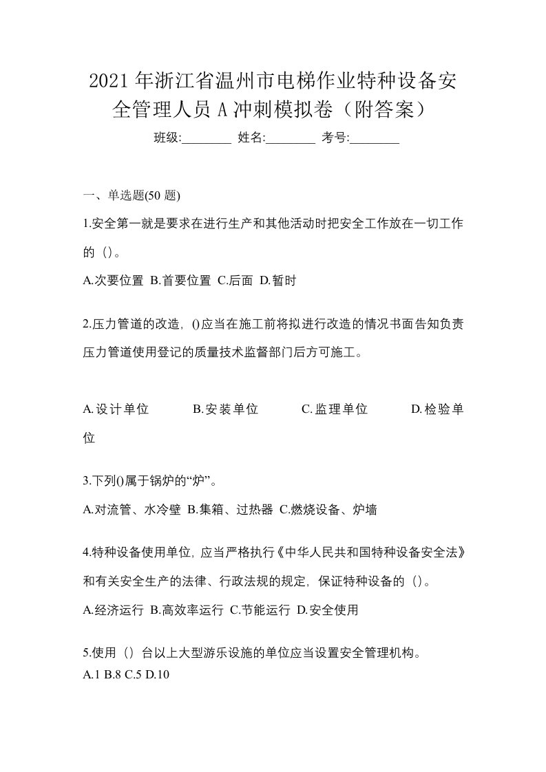 2021年浙江省温州市电梯作业特种设备安全管理人员A冲刺模拟卷附答案