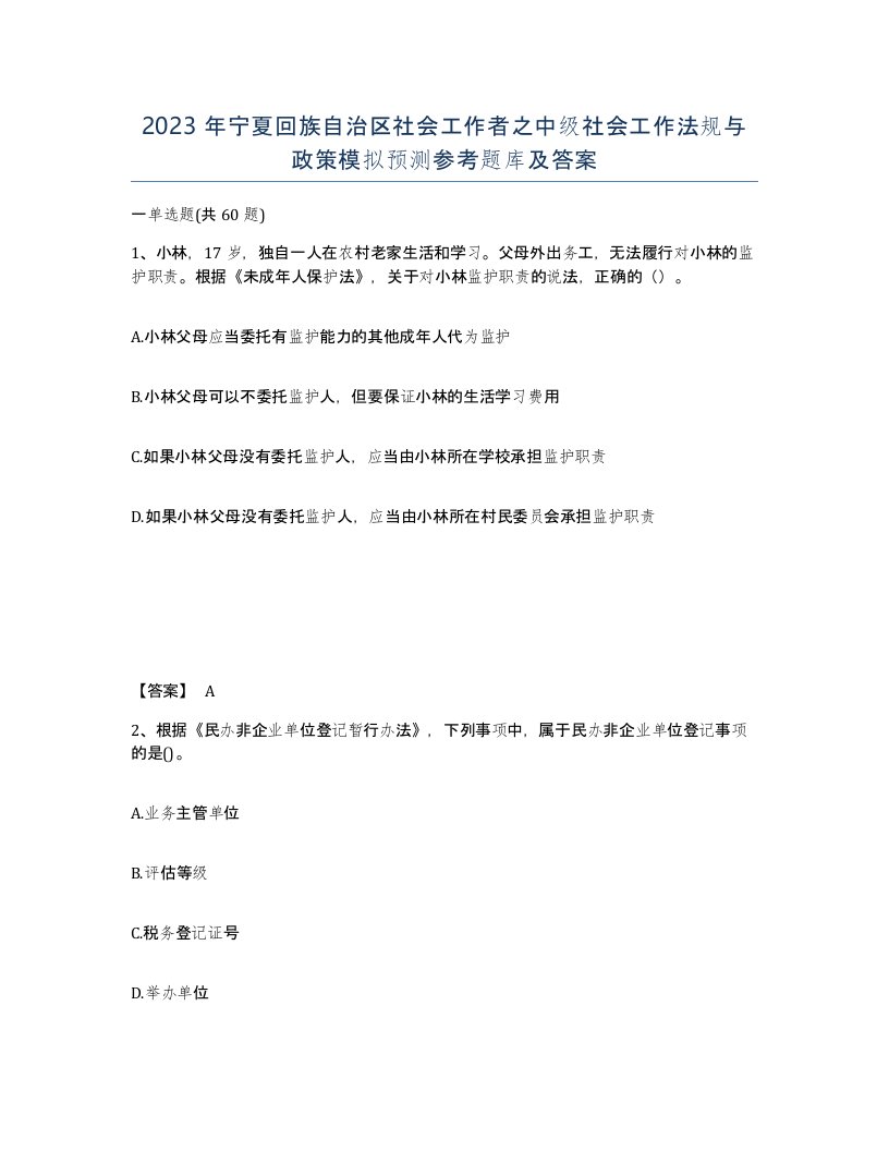 2023年宁夏回族自治区社会工作者之中级社会工作法规与政策模拟预测参考题库及答案