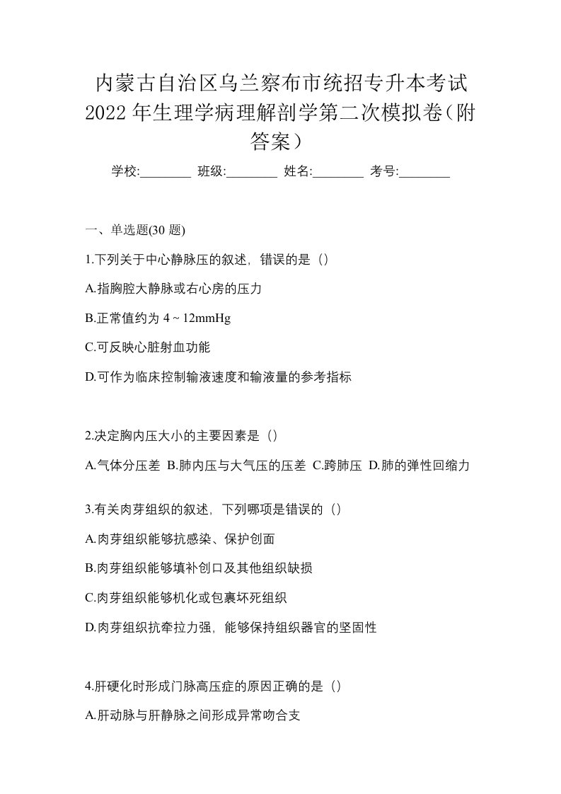 内蒙古自治区乌兰察布市统招专升本考试2022年生理学病理解剖学第二次模拟卷附答案