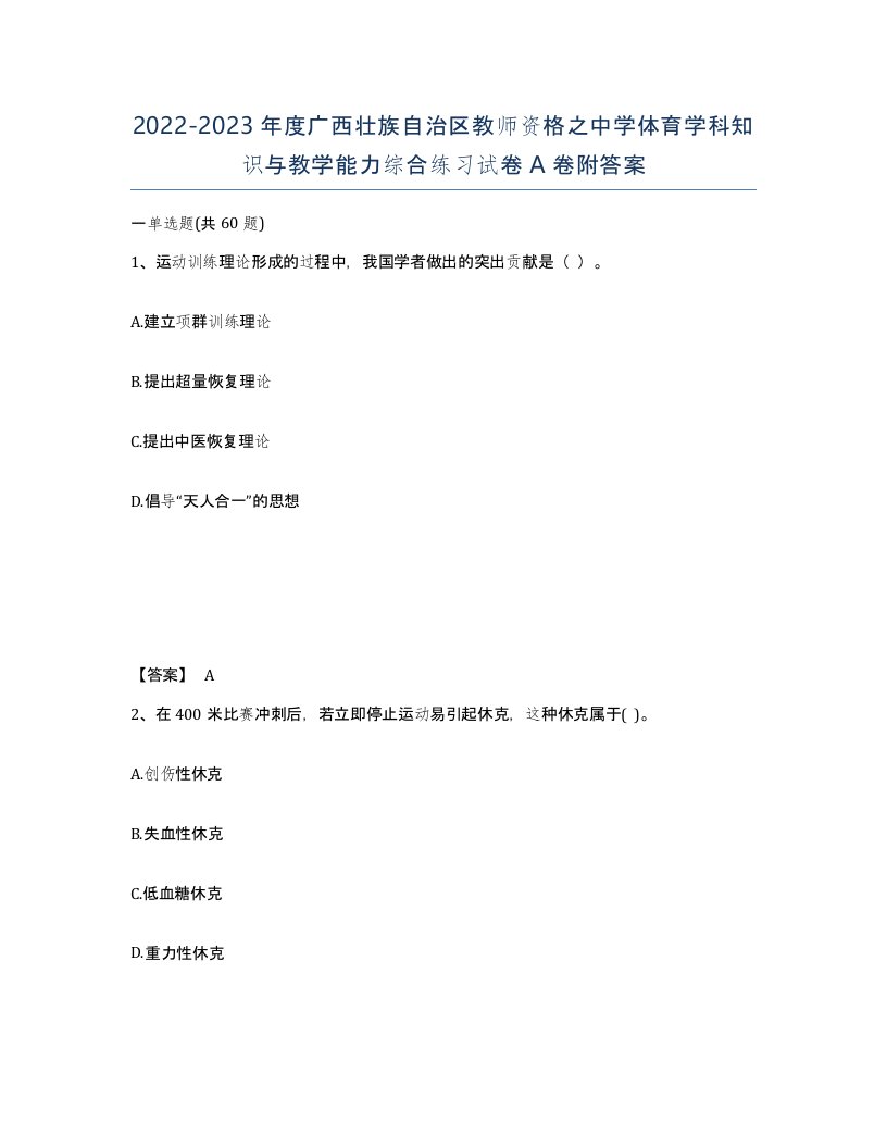 2022-2023年度广西壮族自治区教师资格之中学体育学科知识与教学能力综合练习试卷A卷附答案