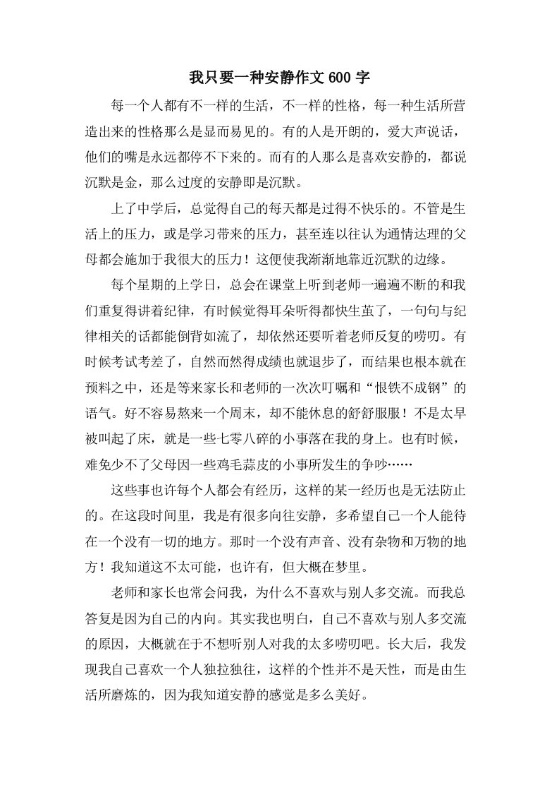 我只要一种安静作文600字