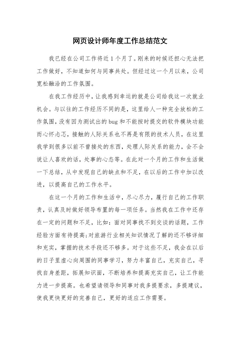 总结报告范文_网页设计师年度工作总结范文