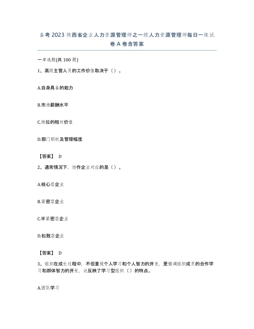 备考2023陕西省企业人力资源管理师之一级人力资源管理师每日一练试卷A卷含答案