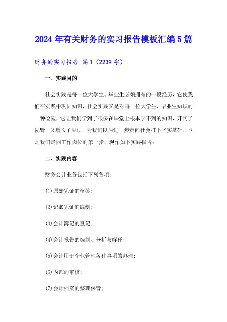 2024年有关财务的实习报告模板汇编5篇