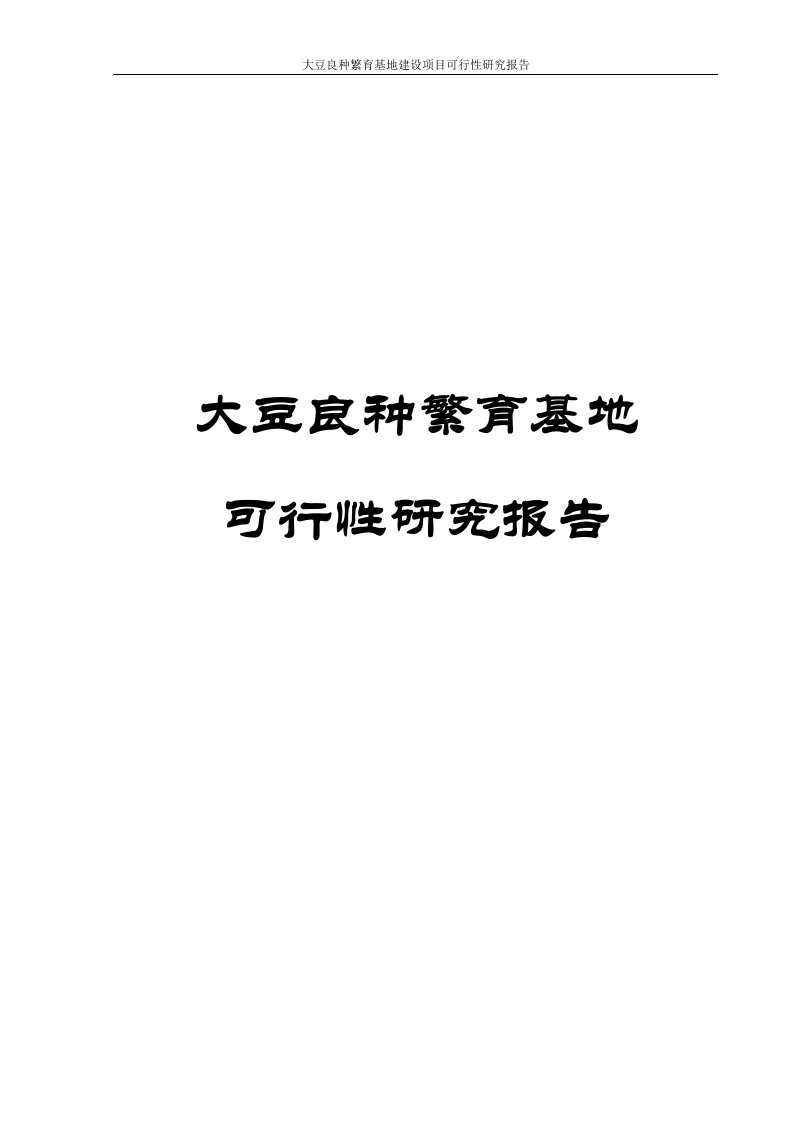 大豆良种繁育基地建设项目可行性研究报告