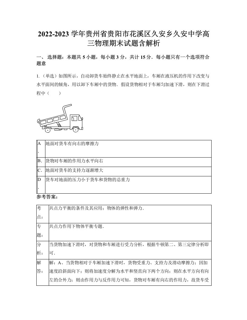 2022-2023学年贵州省贵阳市花溪区久安乡久安中学高三物理期末试题含解析