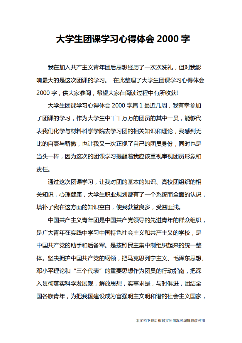 大学生团课学习心得体会2000字(精品文档)-共8页