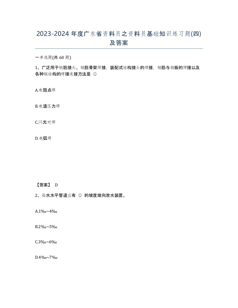 2023-2024年度广东省资料员之资料员基础知识练习题四及答案