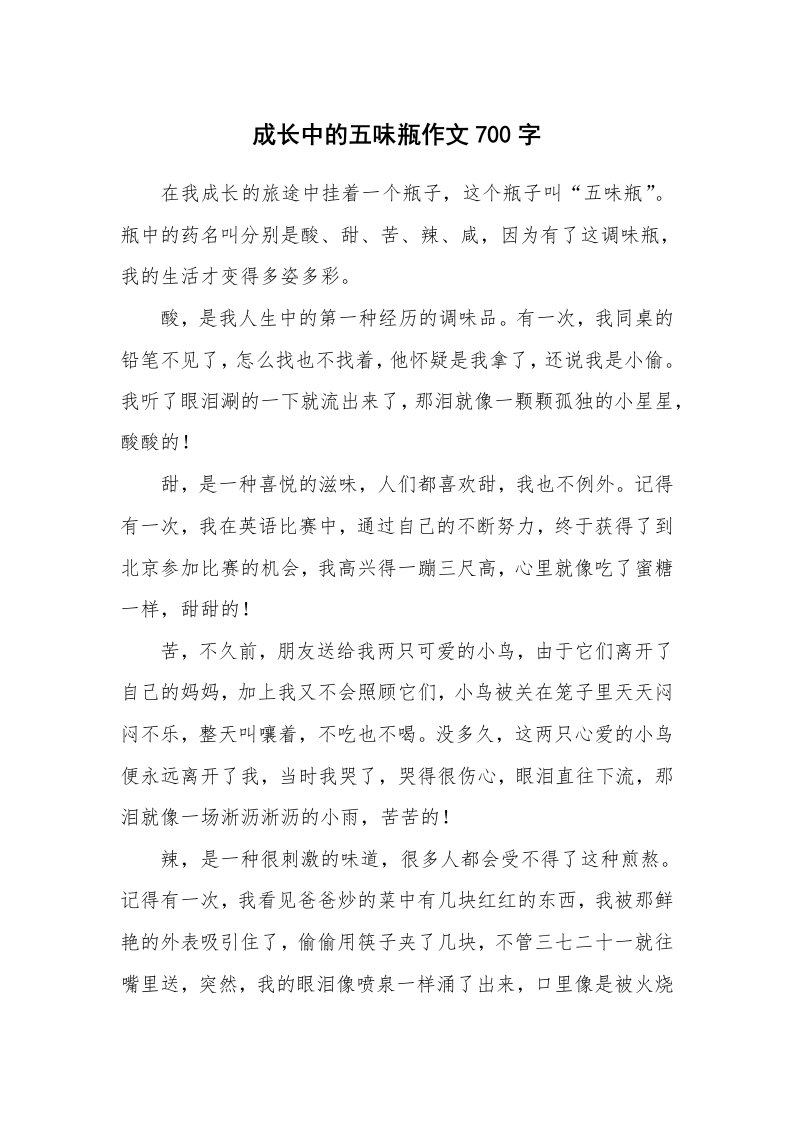 成长中的五味瓶作文700字