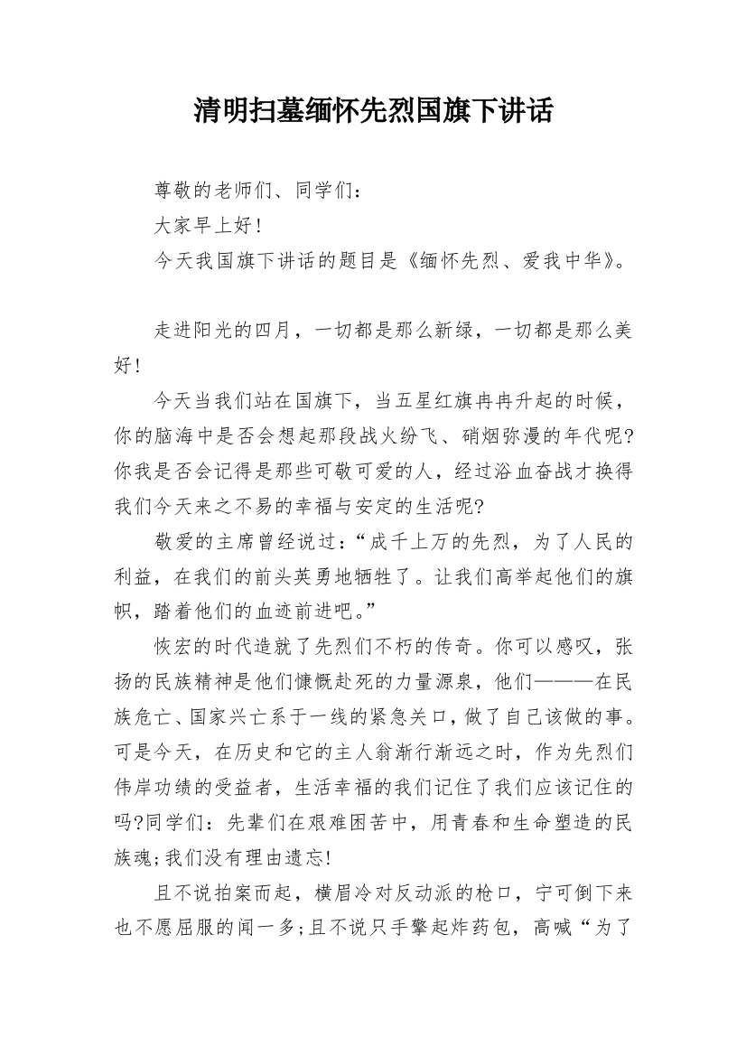 清明扫墓缅怀先烈国旗下讲话