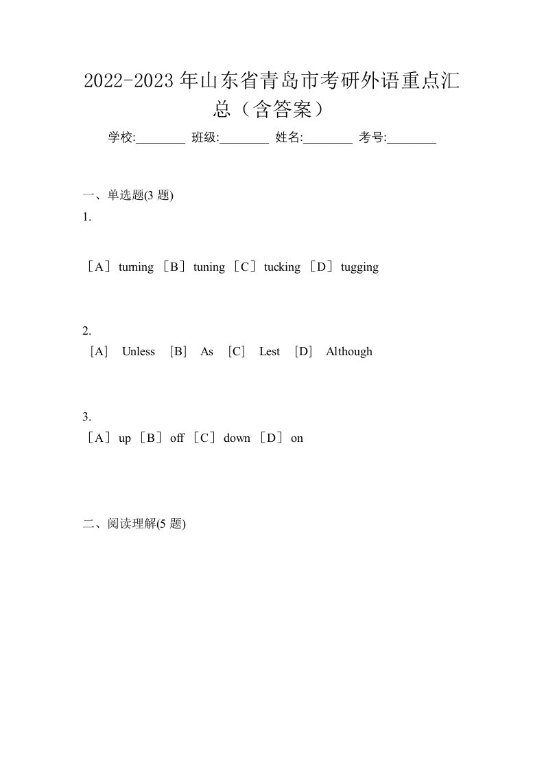 2022-2023年山东省青岛市考研外语重点汇总含答案