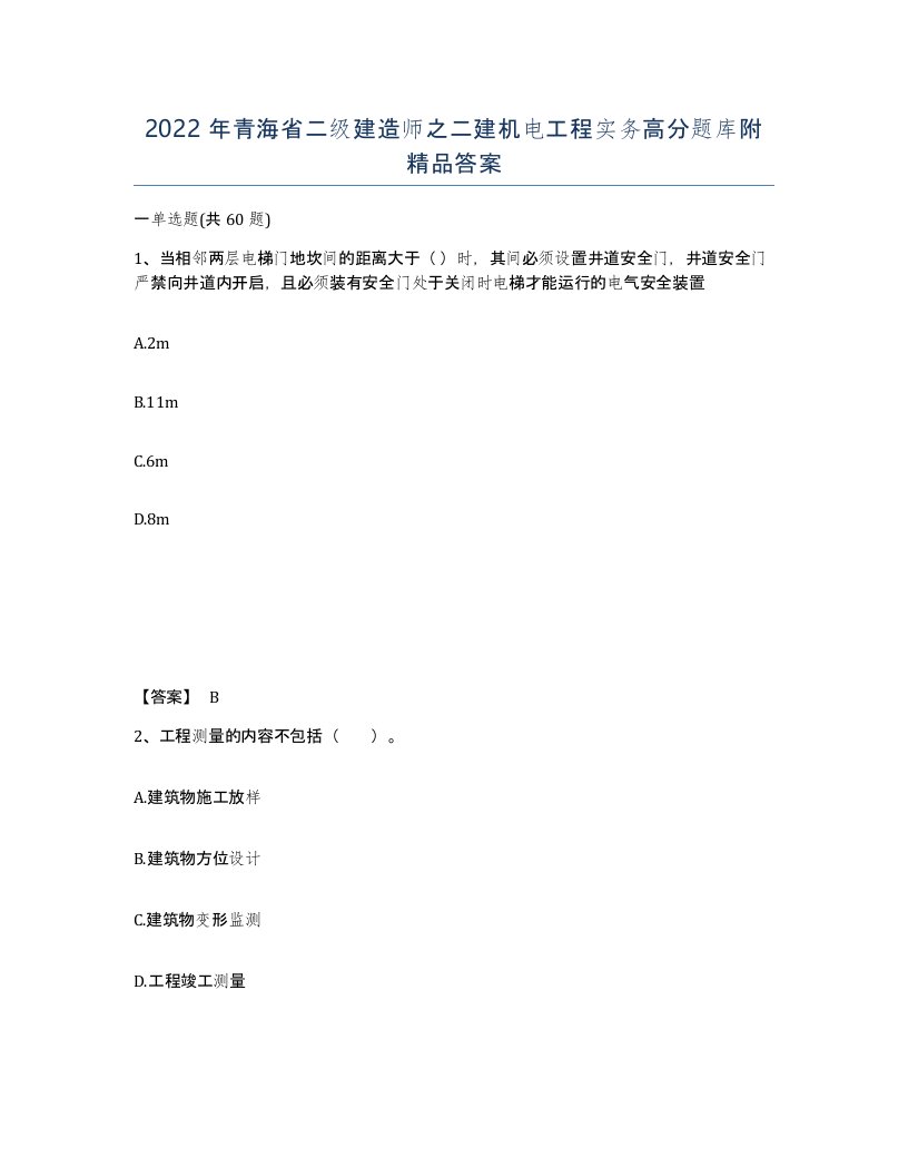 2022年青海省二级建造师之二建机电工程实务高分题库附答案