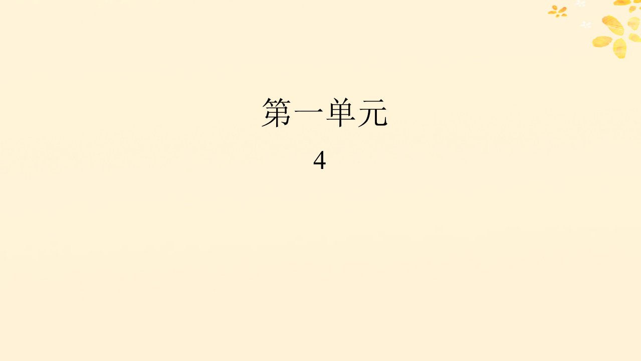 新教材同步系列2024春高中语文第一单元4.1望海潮东南形胜4.2扬州慢淮左名都课件部编版选择性必修下册