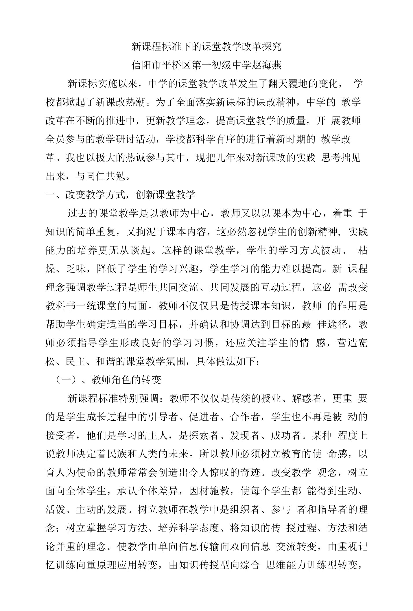 新课程标准下的课堂教学改革探究