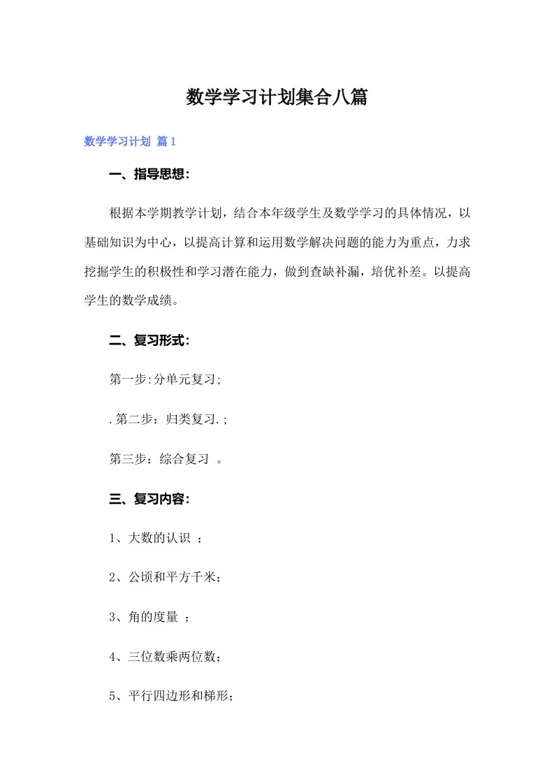 数学学习计划集合八篇