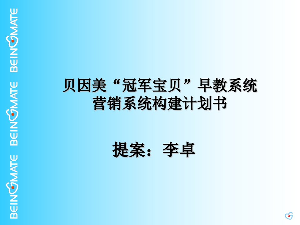 贝因美冠军宝贝早教系统营销计划书B