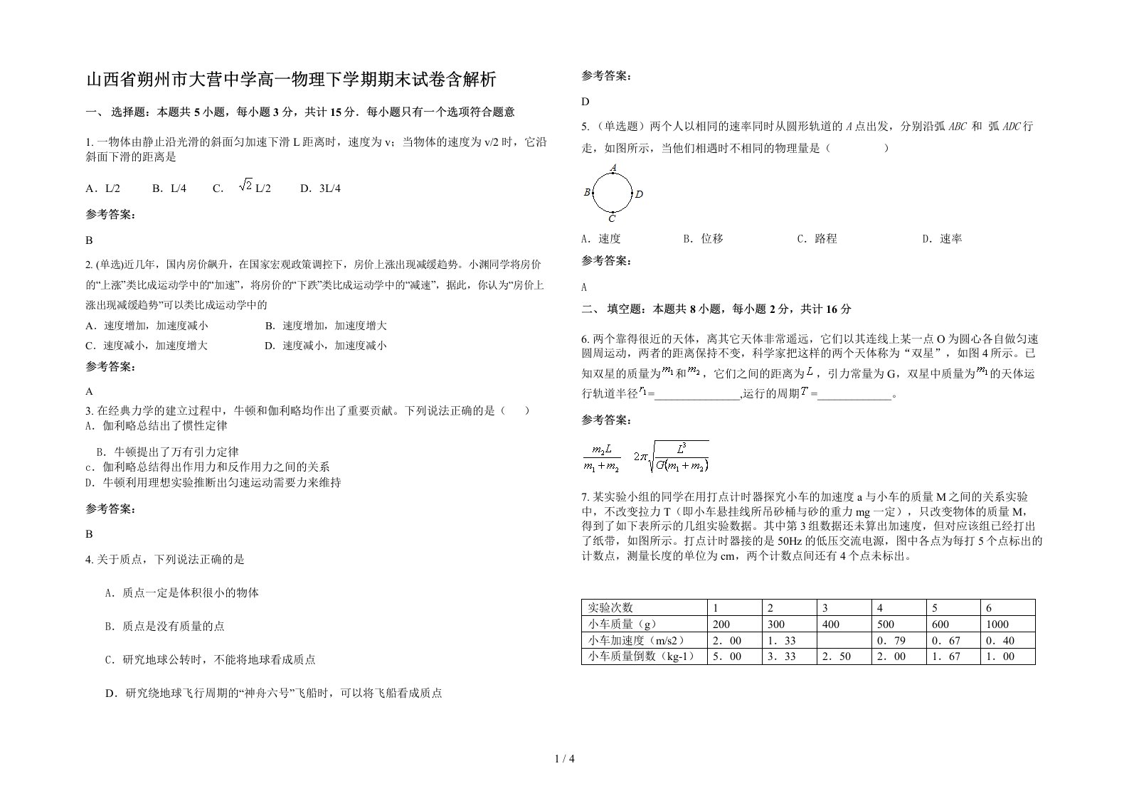 山西省朔州市大营中学高一物理下学期期末试卷含解析