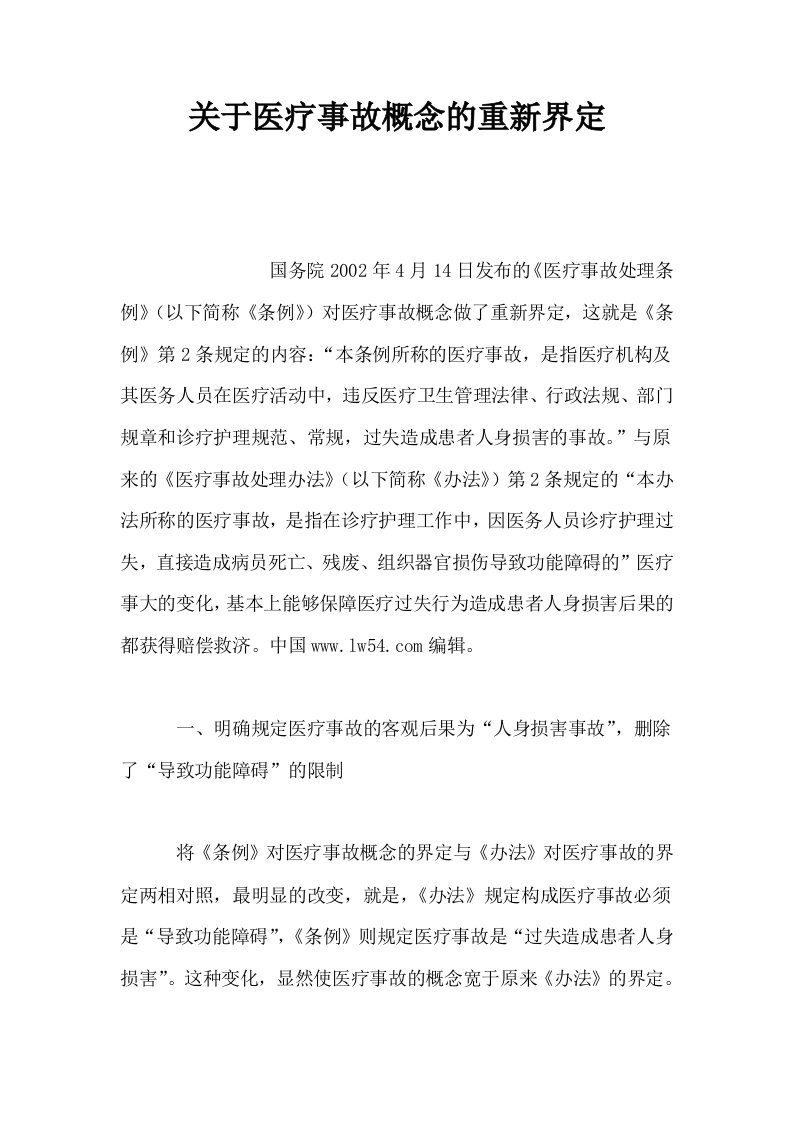 关于医疗事故概念的重新界定