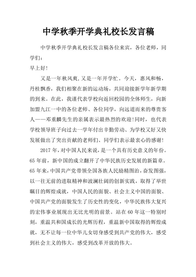 中学秋季开学典礼校长发言稿