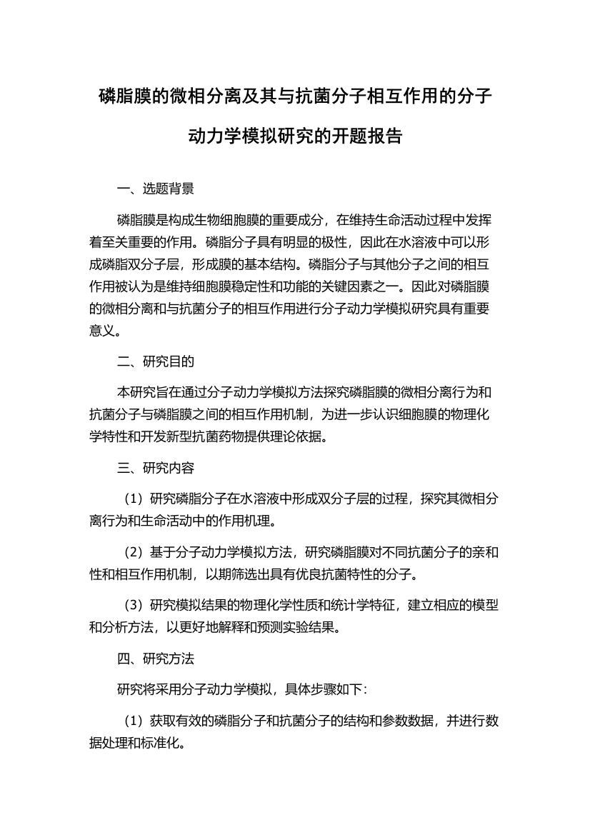 磷脂膜的微相分离及其与抗菌分子相互作用的分子动力学模拟研究的开题报告