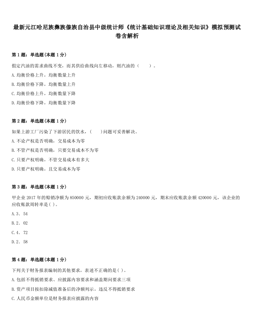 最新元江哈尼族彝族傣族自治县中级统计师《统计基础知识理论及相关知识》模拟预测试卷含解析