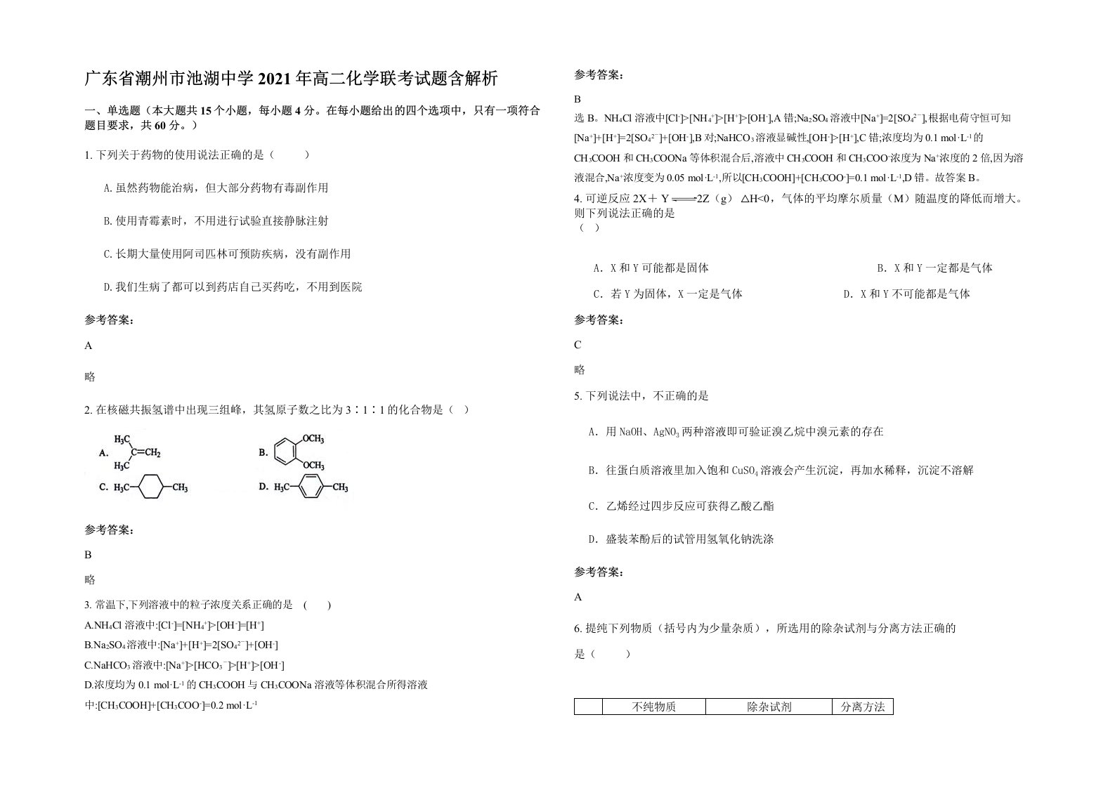 广东省潮州市池湖中学2021年高二化学联考试题含解析