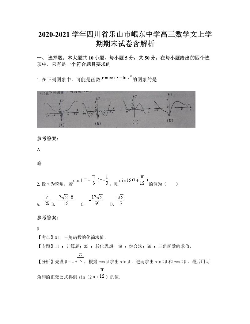 2020-2021学年四川省乐山市岷东中学高三数学文上学期期末试卷含解析