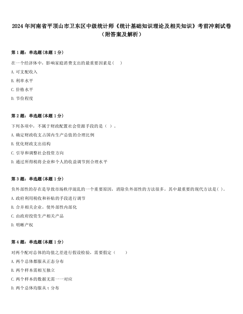 2024年河南省平顶山市卫东区中级统计师《统计基础知识理论及相关知识》考前冲刺试卷（附答案及解析）