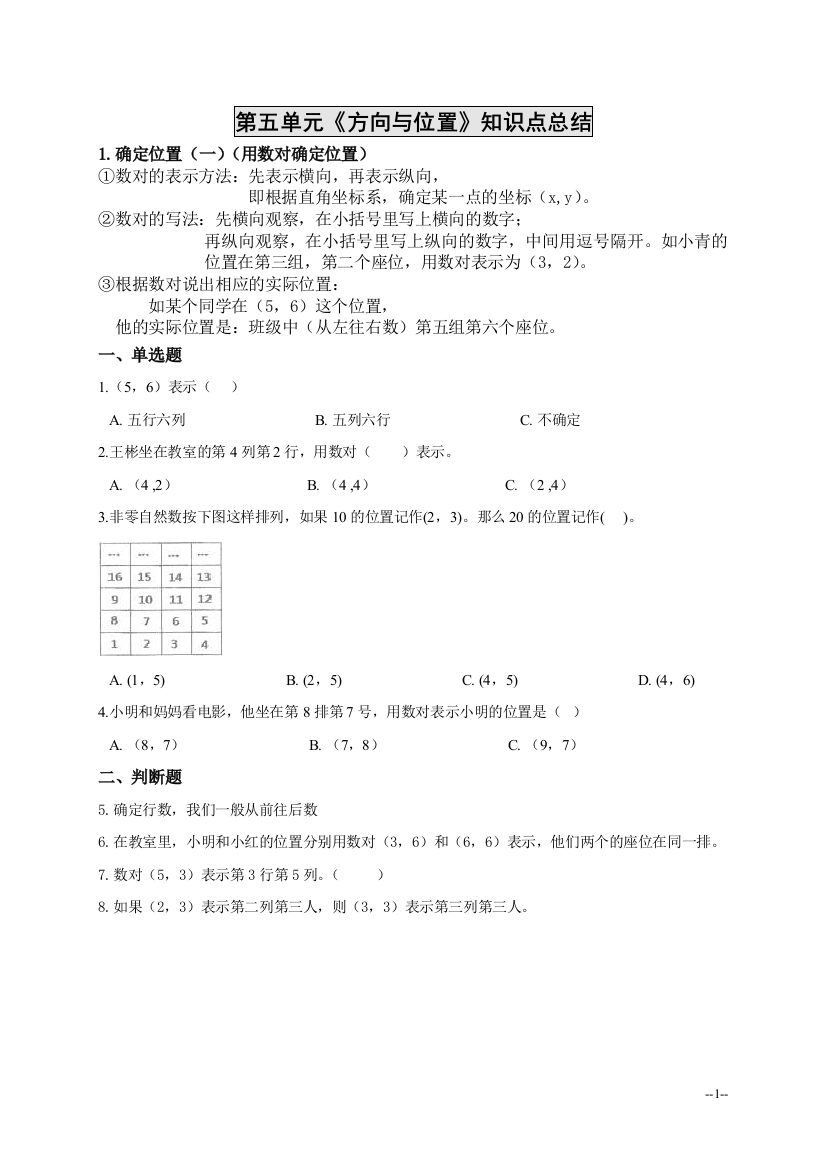 完整word版-新北师大版四年级上册数学第五单元《方向与位置》知识点总结(全)-推荐文档