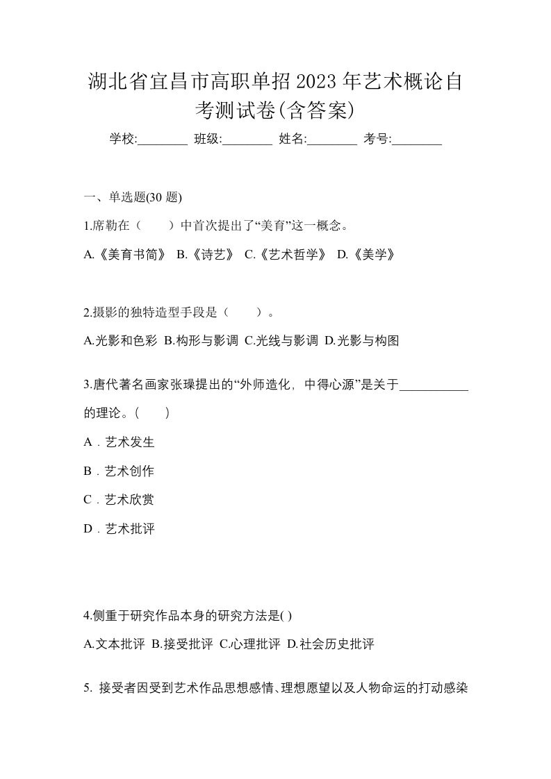 湖北省宜昌市高职单招2023年艺术概论自考测试卷含答案